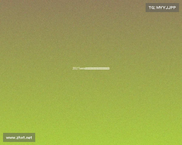 2021wes电子竞技锦标赛—今年电子竞技比赛